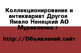 Коллекционирование и антиквариат Другое. Ямало-Ненецкий АО,Муравленко г.